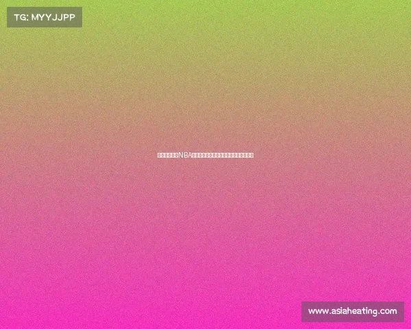 勇士激战火箭NBA焦点对决激情碰撞篮球盛宴上演巅峰之战