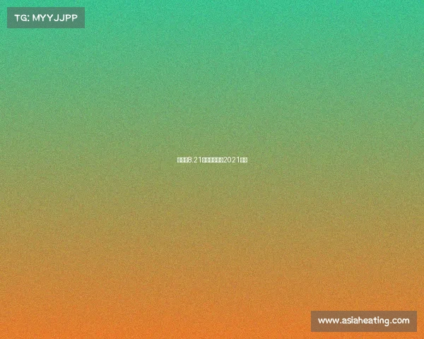 斯诺克8.21赛事、斯诺克2021比赛